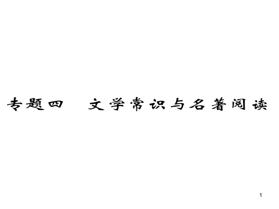 部编人教版九年级语文上册：基础知识专题四-文学常识与名著阅读课件_第1页