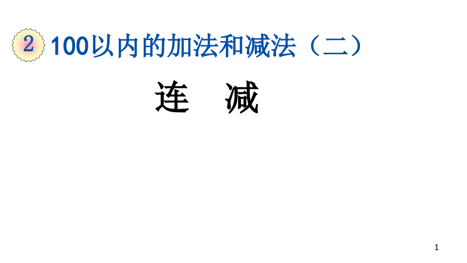 二年级上册数学ppt课件-2.3.2-连减-人教版_第1页