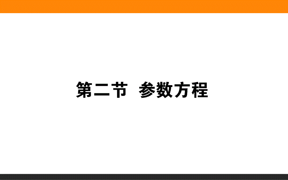 高三数学讲义文科《参数方程》课件_第1页