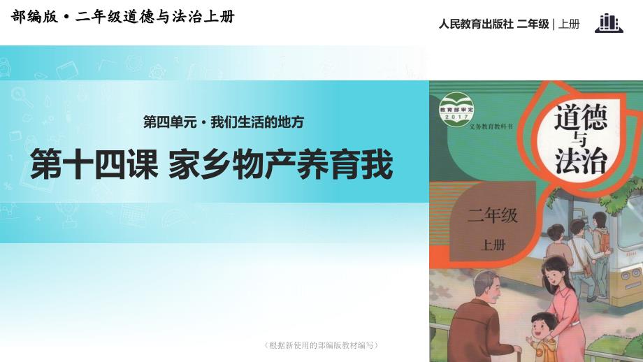 道德与法治二年级上册4.14《家乡物产养育我》课件_第1页