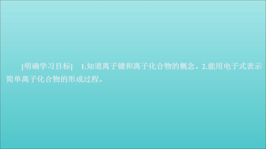 2020新教材高中化学第四章第三节第一课时离子键ppt课件新人教版必修第一册_第1页