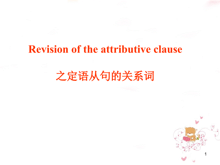 高考英语二轮复习定语从句课件_第1页