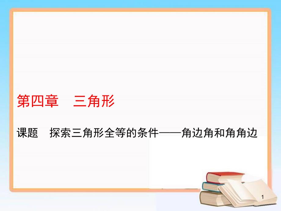 北师大版七年级数学下册教学ppt课件-4.3探索三角形全等的条件——角边角和角角边_第1页