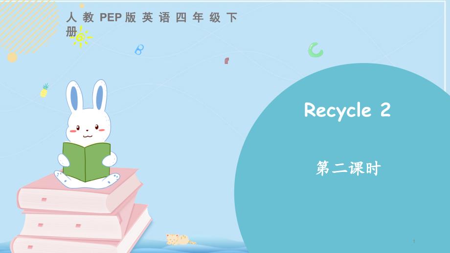 人教PEP英语四年级下册Recycle-2-第二课时课件_第1页