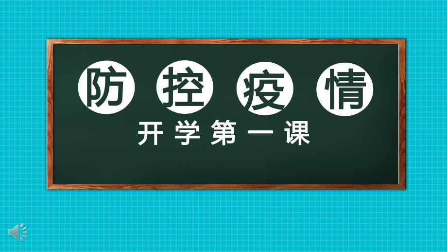 2020年开学第一课中小学疫情开学第一课主题班会复课第一课疫情后开学第一课课件_第1页