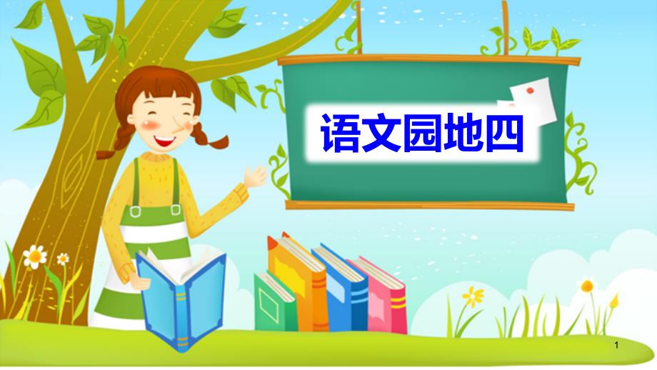 2021年部编版二年级下册语文ppt课件《-语文园地四-》_第1页