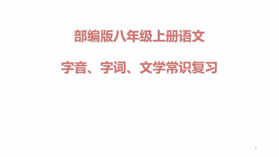 部编版八年级上册语文字音、字词、文学常识复习课件_第1页