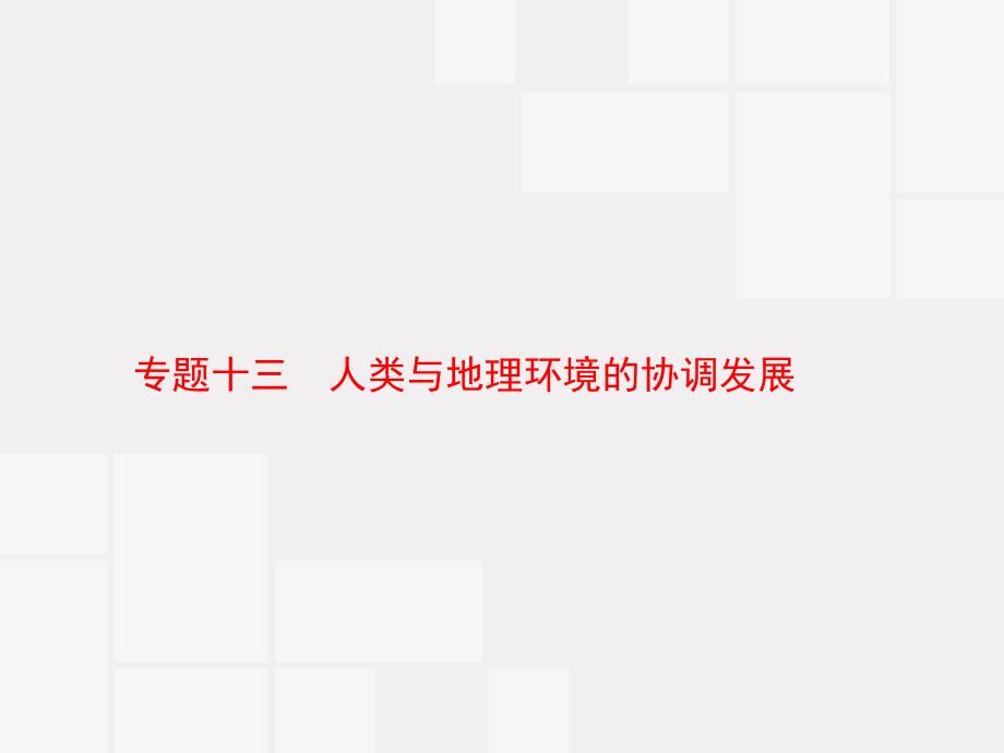 2020届高中地理一轮复习人教版专题十三人类与地理环境的协调发展ppt课件_第1页