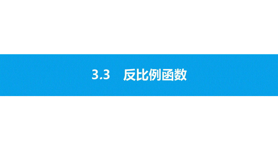 安徽2020中考数学第一轮复习-反比例函数课件_第1页