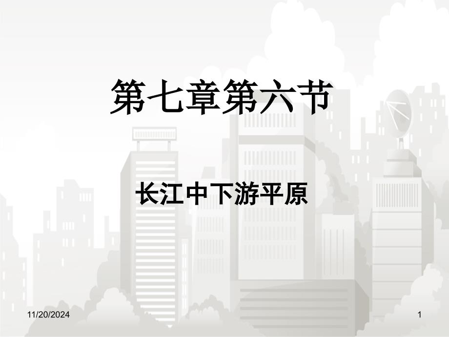 中图版七年级初一地理下册-第四章第六节：长江中下游平原课件_第1页