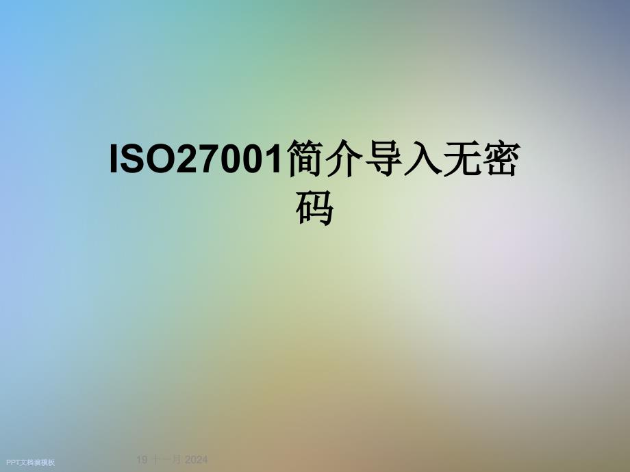 ISO27001简介导入无密码课件_第1页