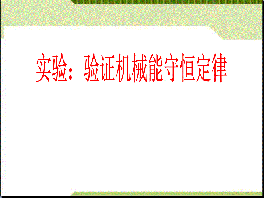 高中物理教材必修二7.9《实验：验证机械能守恒定律》ppt课件_第1页