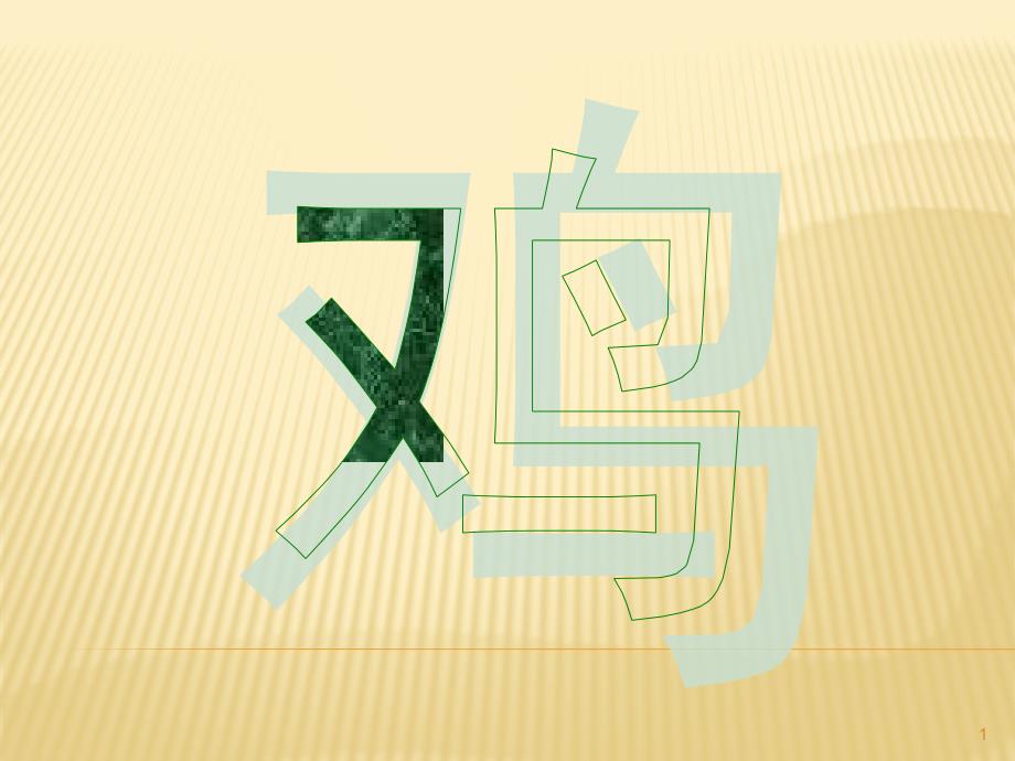 部编人教版小学四年级语文上册《母鸡》教学ppt课件_第1页