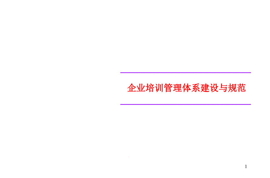 企业培训管理体系建设与规范课件_第1页