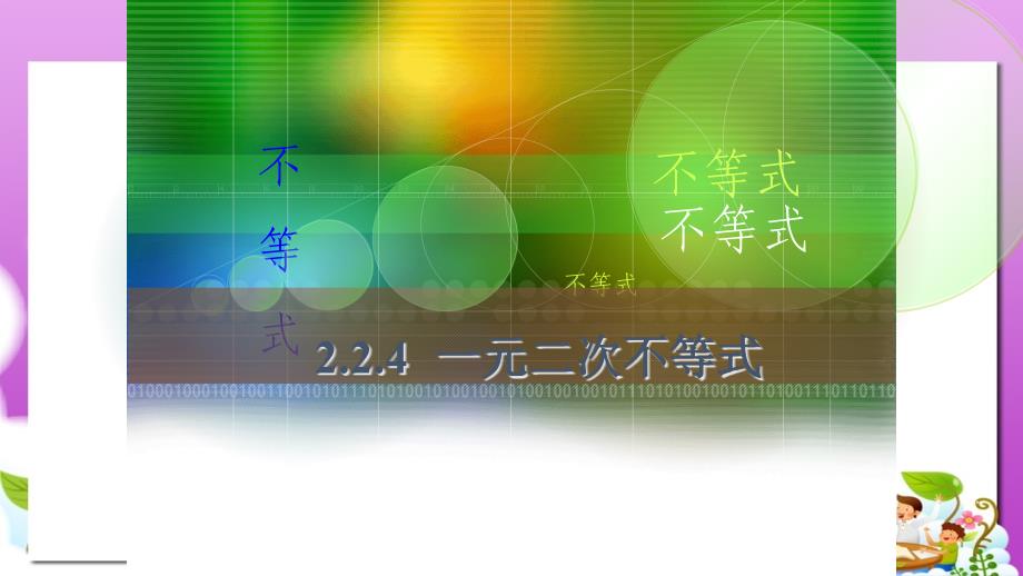 高教版中职数学（基础模块）上册23《一元二次不等式》课件_第1页