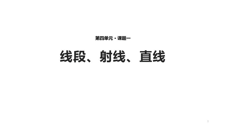 北师大版七年级上册数学4.1《线段、射线、直线》课件_第1页