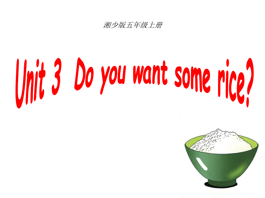 2020年湘少版(三起)五年级上册英语Unit-3《Do-you-want-some-rice》-公开课ppt课件_第1页