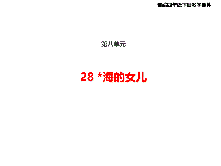 2021年人教部编版四年级下册语文28海的女儿ppt课件_第1页