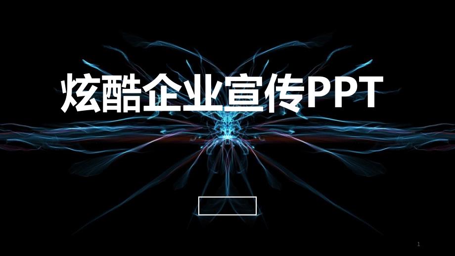 黑色大气炫酷企业宣传策划经典高端创意PPT模板课件_第1页