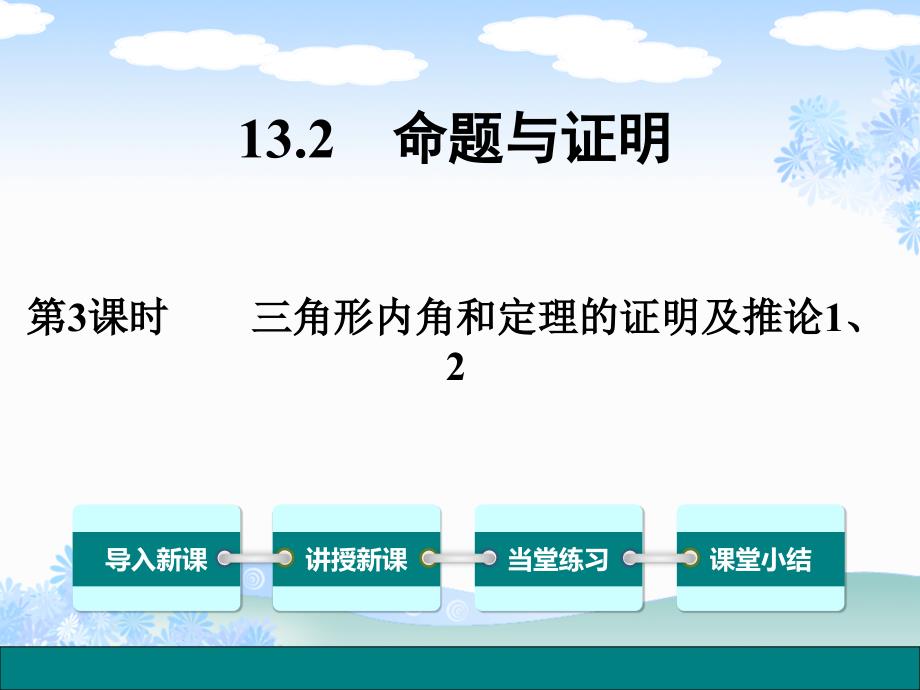 《三角形内角和定理的证明及推论》教案ppt课件_第1页