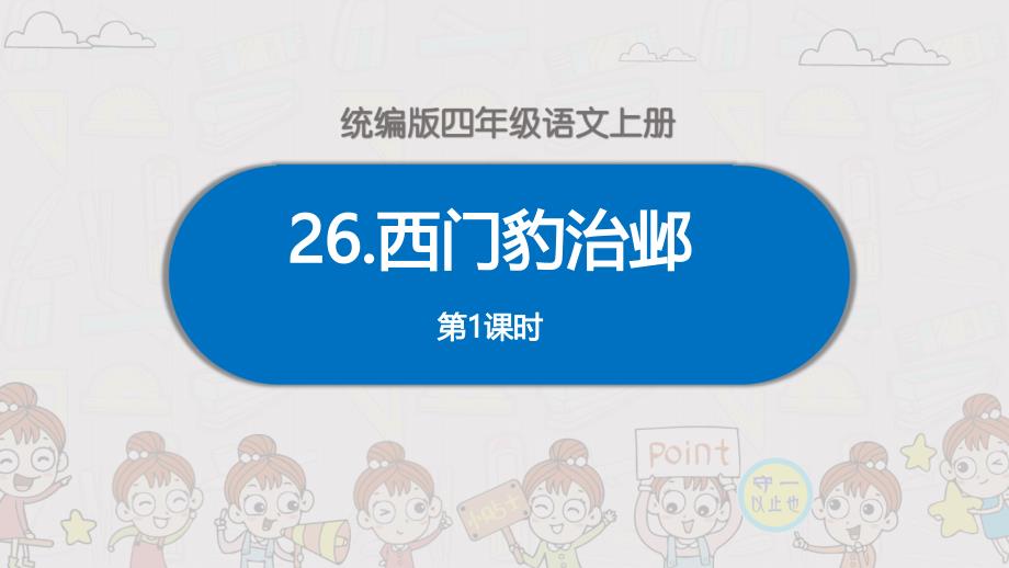 统编四年级语文上册《西门豹治邺》课件_第1页