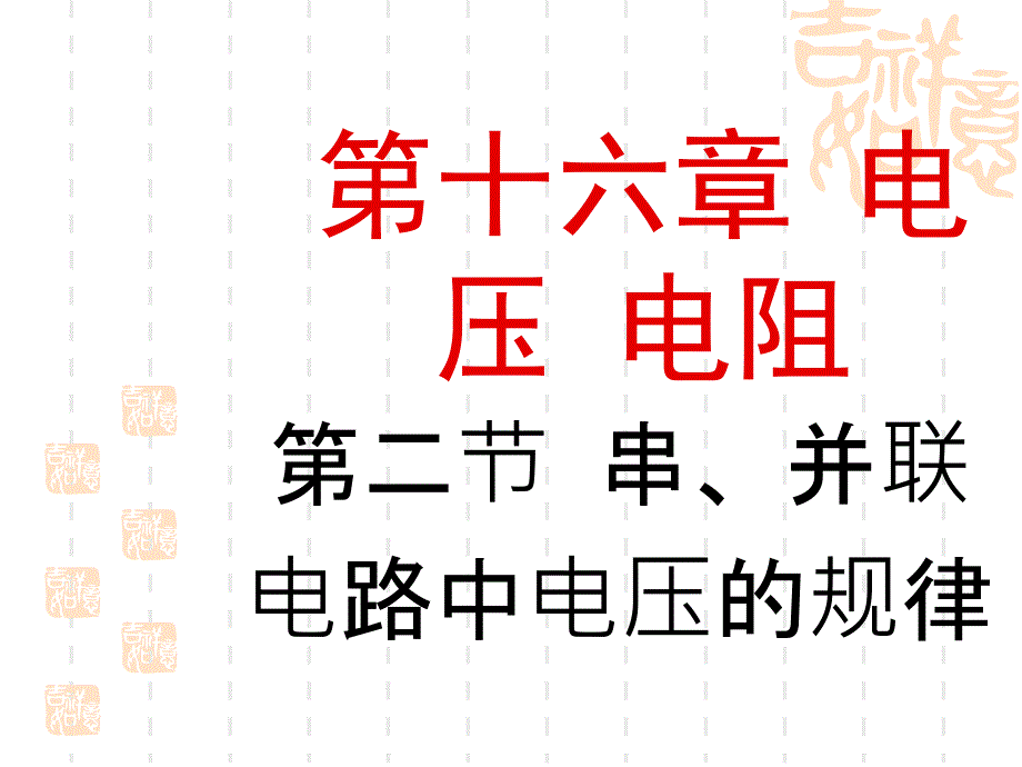 九年级物理串并联电路中电压的规律ppt课件_第1页