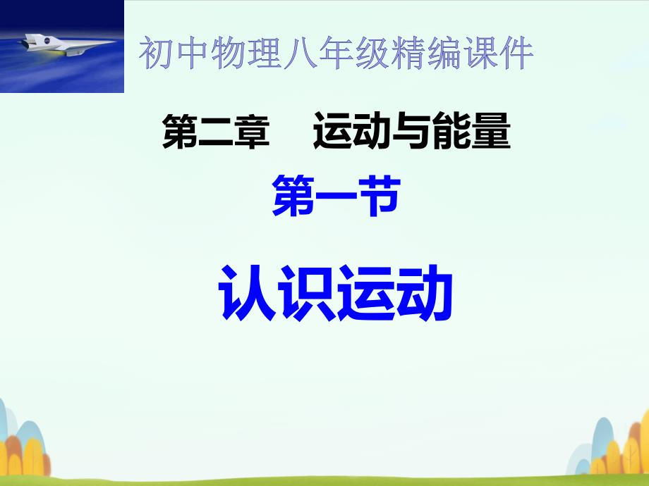 初中物理八年级第二章运动与能量全章ppt课件_第1页