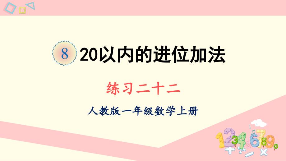 人教版一年级数学上册ppt课件-练习二十二_第1页