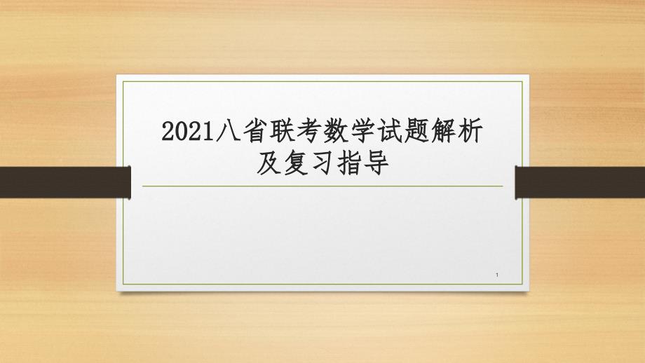 2021届高考八省联考数学试题解析及复习指导ppt课件_第1页