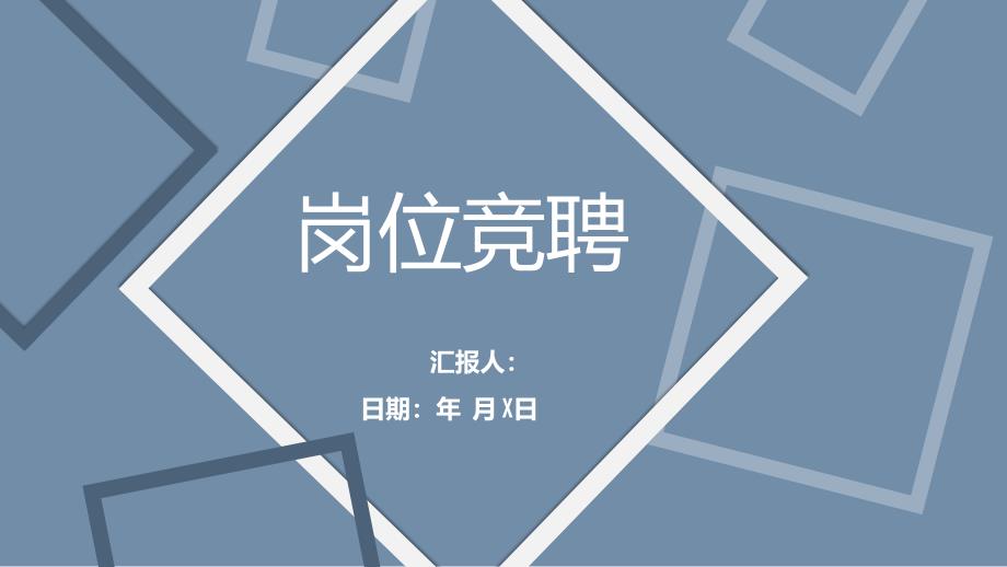 经典创意简约创意几何菱形岗位竞聘PPT模板课件_第1页