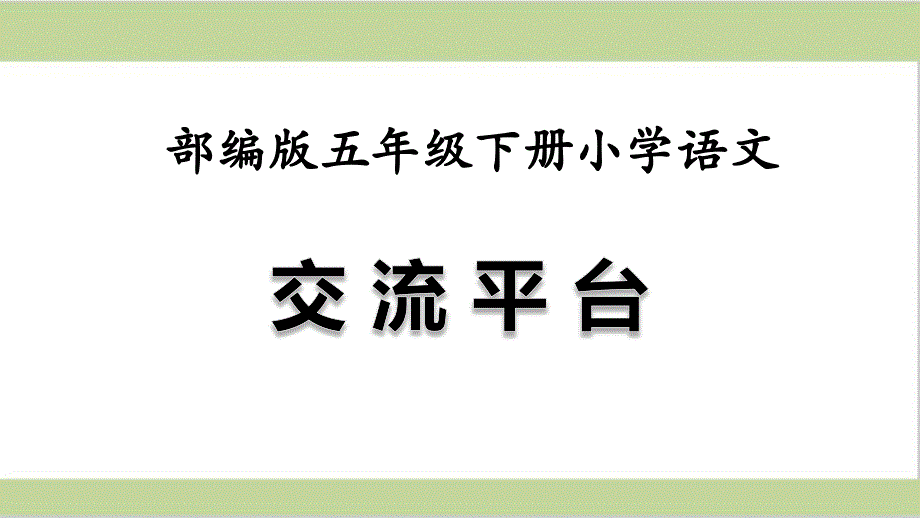 部编人教版五年级下册语文第五单元交流平台教学ppt课件_第1页