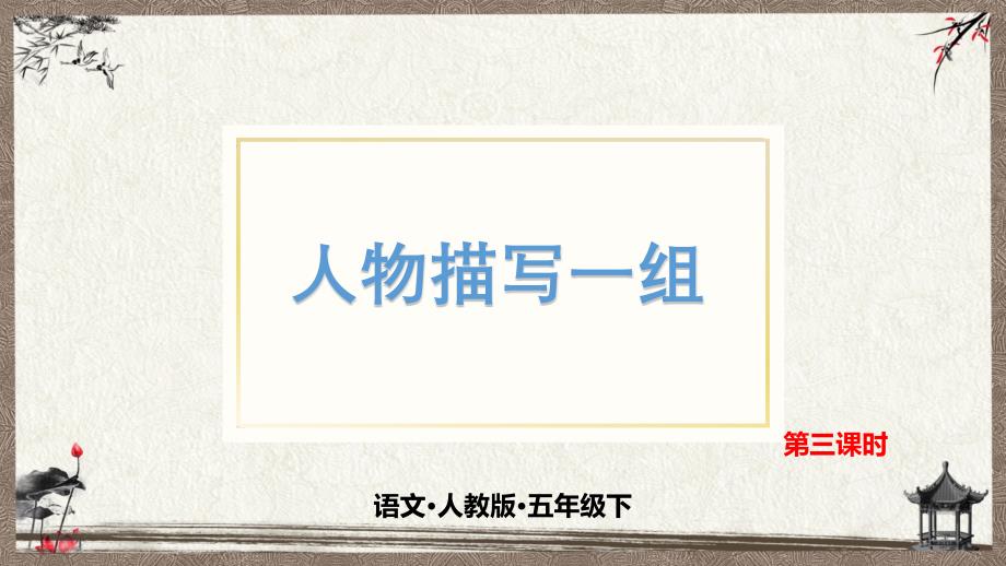 部编人教版五年级下册语文-第十三课-人物描写一组-第3课时-教学ppt课件_第1页