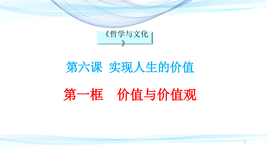 統(tǒng)編版高中政治必修四哲學(xué)與文化6.1價值和價值觀課件_第1頁