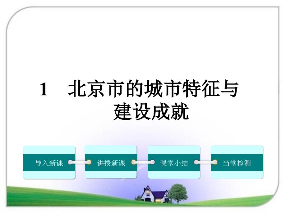 八年级地理下册(湘教版)第一节--北京市的城市特征与建设成就课件_第1页