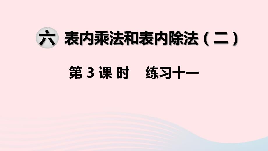 二年级数学上册第六单元表内乘法和表内除法二第3课时练习十一ppt课件苏教版_第1页