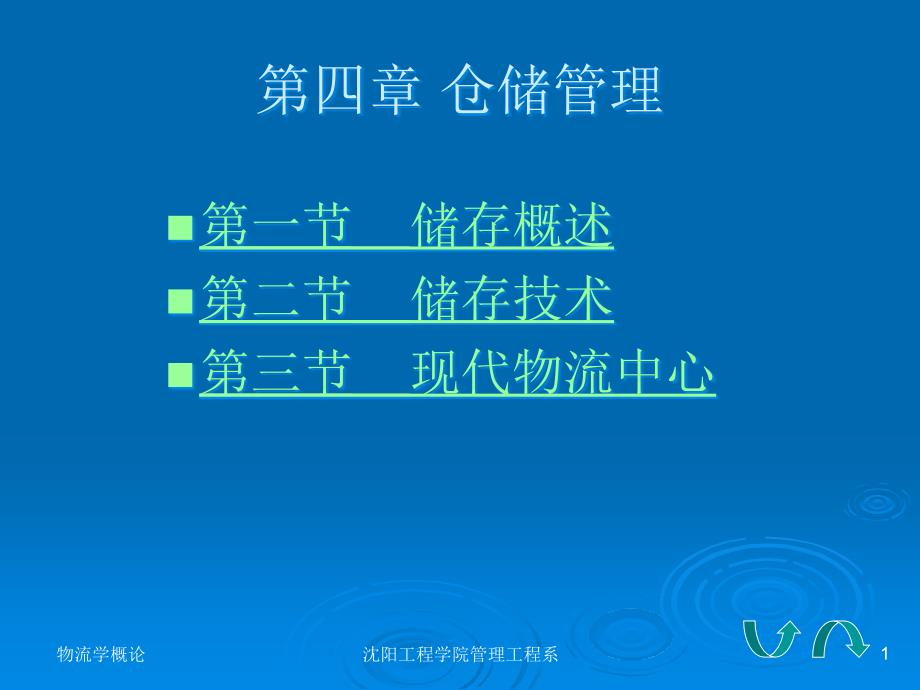 仓储管理储存技术现代物流中心课件_第1页