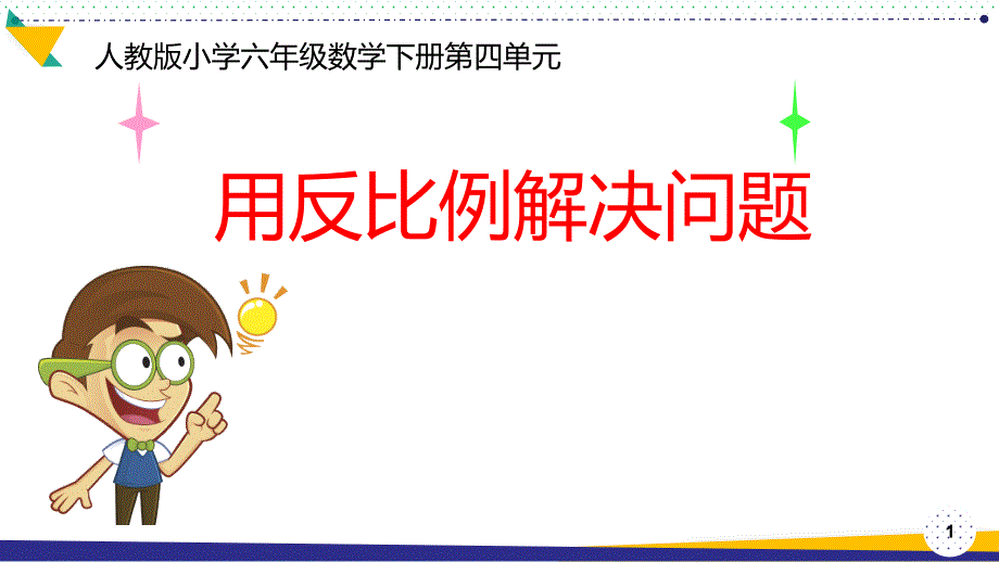 2021最新人教版数学六年级下册《用反比例解决问题》优质精美ppt课件_第1页