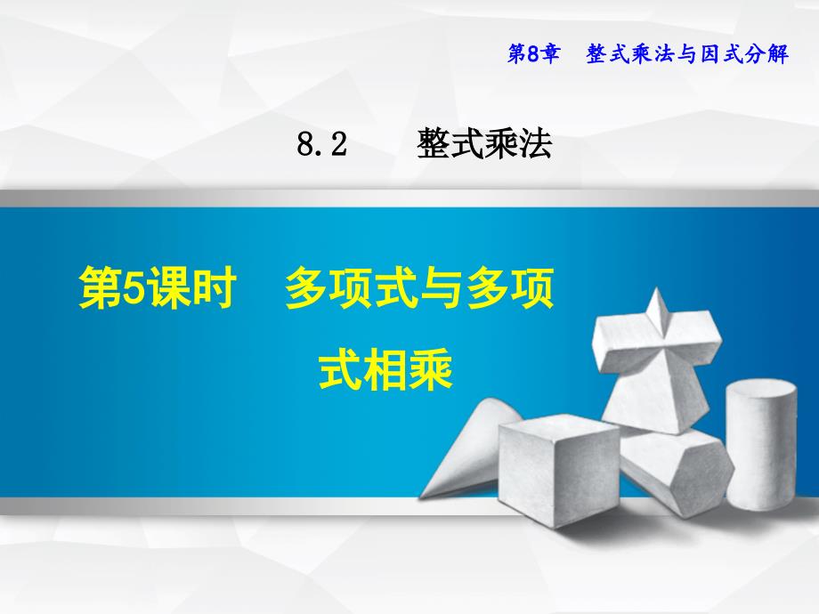 多项式与多项式相乘公开课ppt课件_第1页