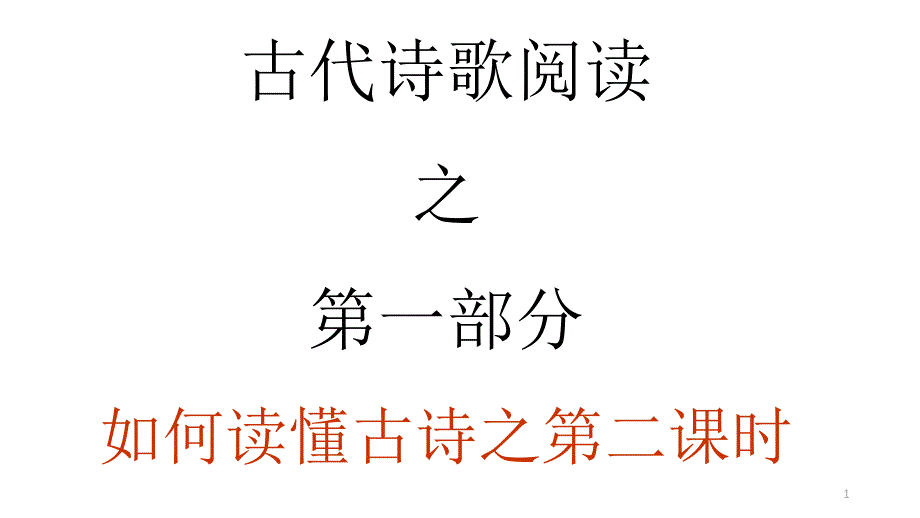 高考语文复习——诗歌鉴赏之读懂古诗古诗阅读第二课时课件_第1页