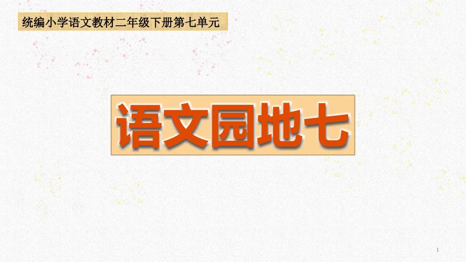 部编版人教版小学语文二年级下册《语文园地七》课件_第1页