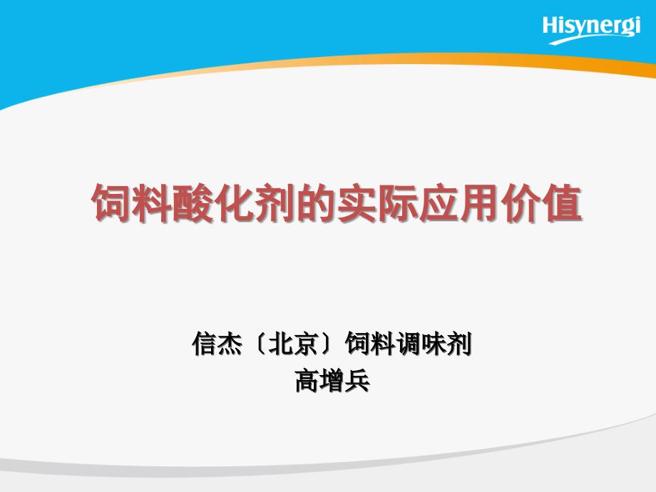 饲料酸化剂实际应用及效果课件_第1页