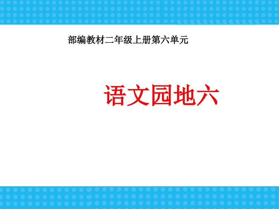 部编版二年级语文上册语文园地六课件_第1页