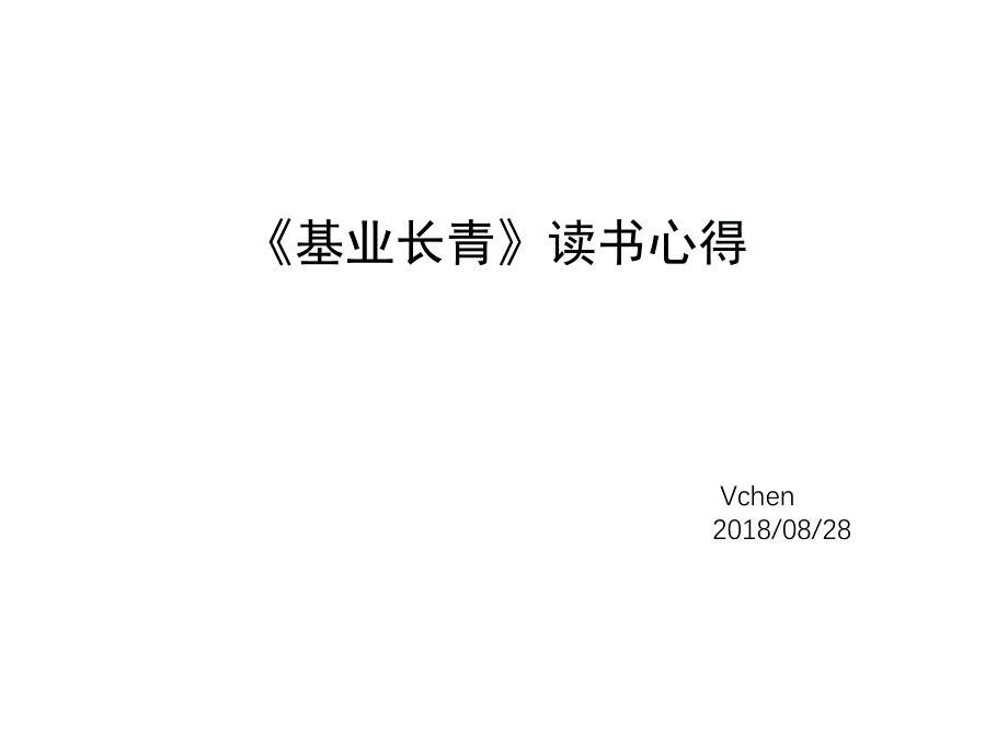 《基业长青》读书心得体会课件_第1页