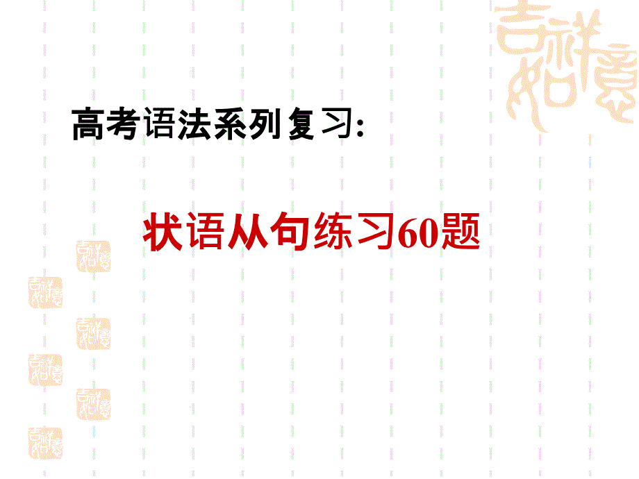 高三英语ppt课件-状语从句专练_第1页