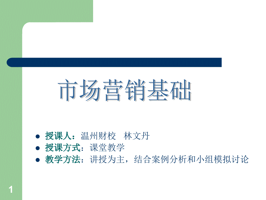 市场营销基础第一章概述课件_第1页