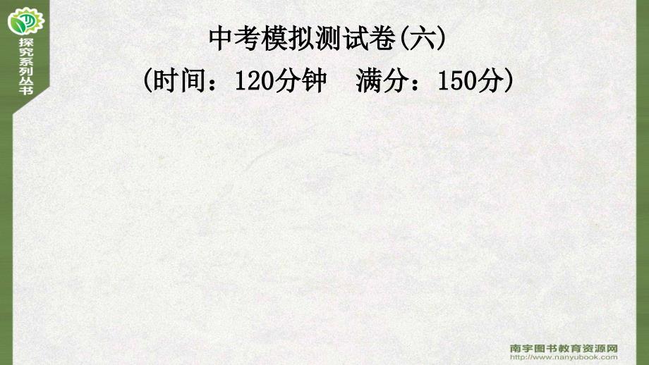 中考总复习数学中考模拟测试卷(六)课件_第1页