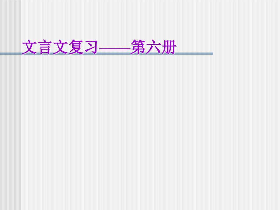 初中语文九年级下册文言文复习课件_第1页