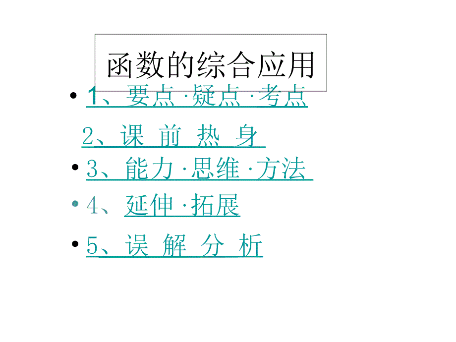 高中数学《函数的综合应用》课件_第1页