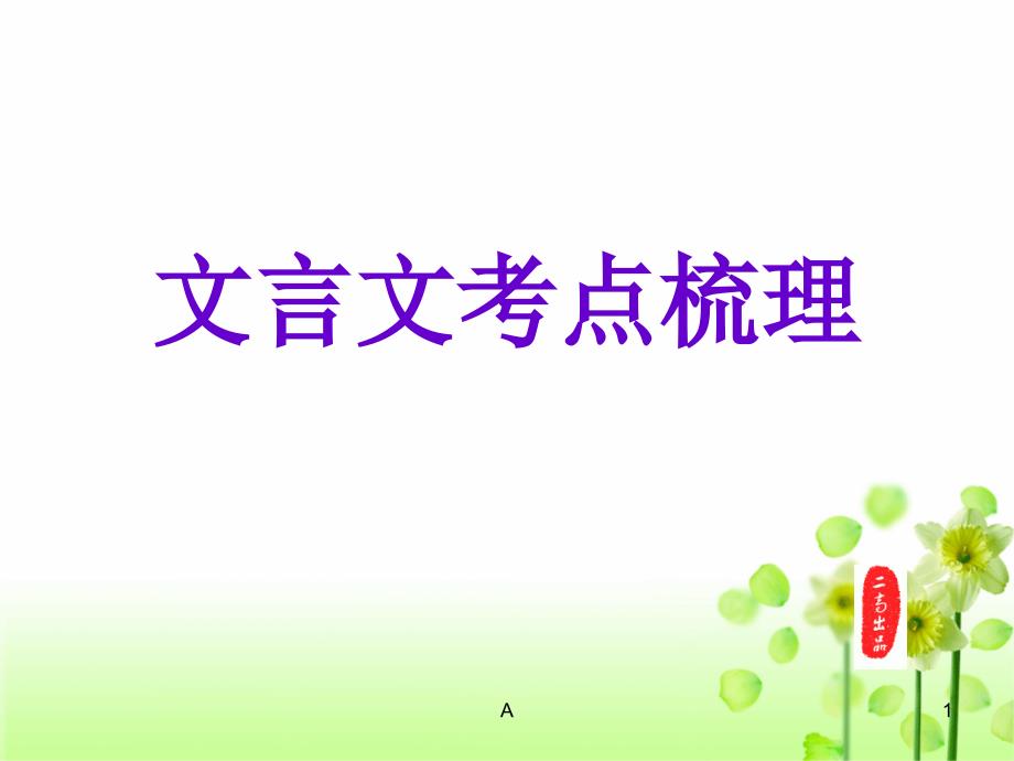 高三二轮复习文言文考点知识梳理(公开课)课件_第1页