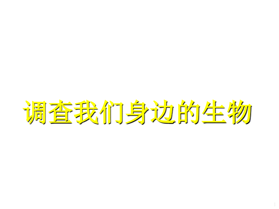 人教版生物七年级上册《调查周边环境中的生物》教学课件_第1页